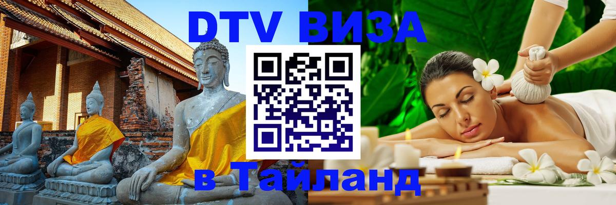Электронная виза DTV в Тайланд Сана 
