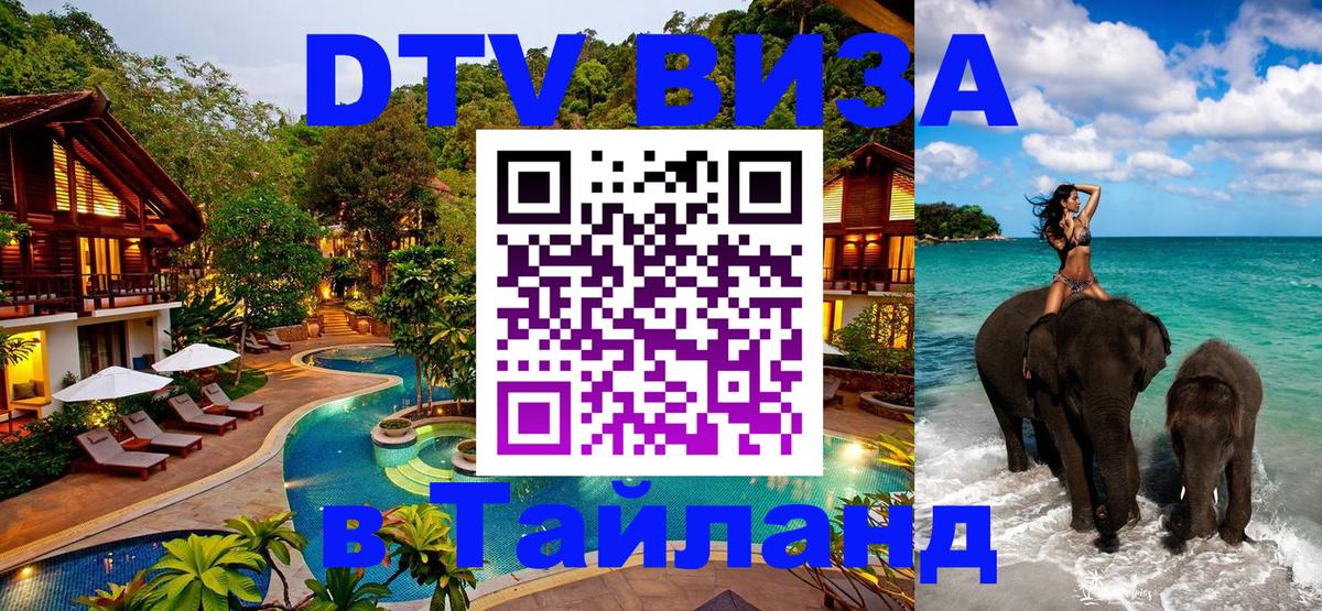 DTV Виза в Тайланд для россиян Сана 